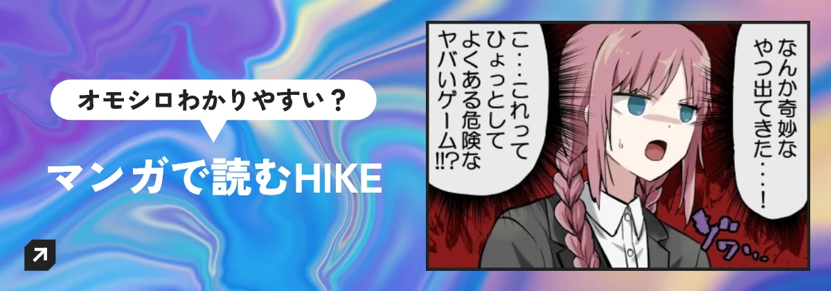 マンガで読むHIKE